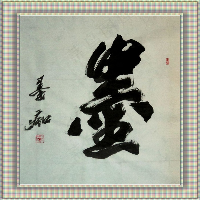 斗方 墨图片