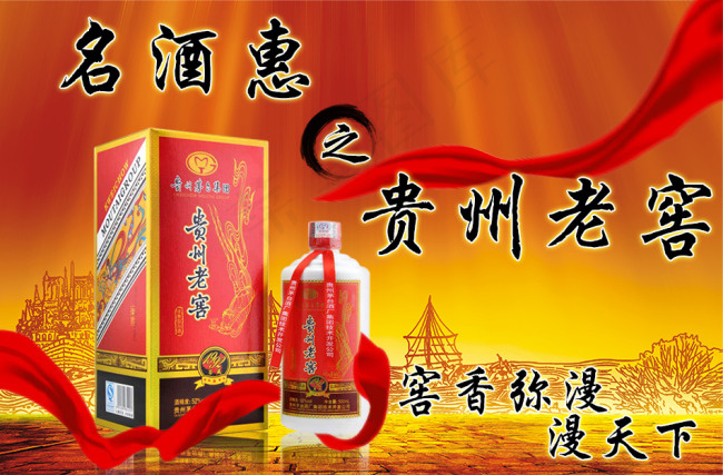 窖香弥漫满天下贵州老窖白酒海报psd模版下载