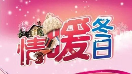 情暖冬日吊旗 下载psd模版下载