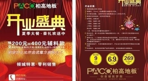 开业盛典 柏高地板图片cdr矢量模版下载