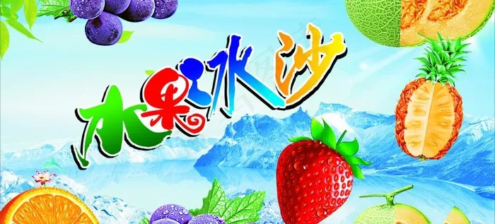 水果冰沙图片cdr矢量模版下载