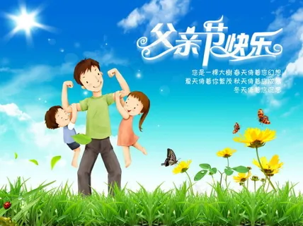 父亲节海报 父亲节海报