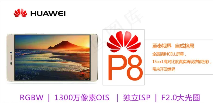 华为P8图片cdr矢量模版下载