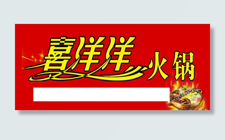 喜洋洋火锅 火锅车贴psd模版下载
