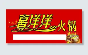 喜洋洋火锅 火锅车贴
