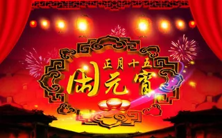 正月十五闹元宵海报背景PSD素材