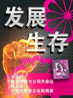发展生存企业展板
