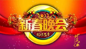 新春晚会海报