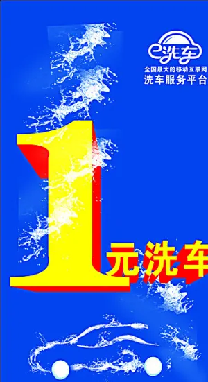 洗车展架模板图片