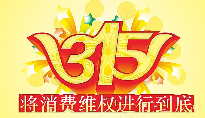 诚信315图片cdr矢量模版下载