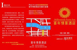 喜年情景酒店宣传单图片