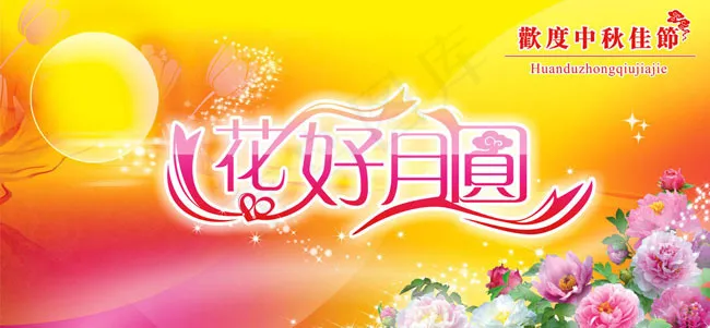 中秋节花好月圆矢量素材cdr矢量模版下载