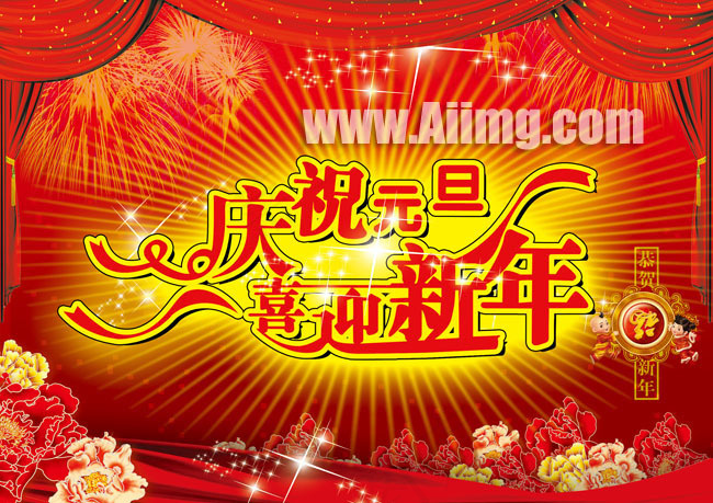 庆元旦迎新年psd素材(2506X1772(DPI:300))psd模版下载