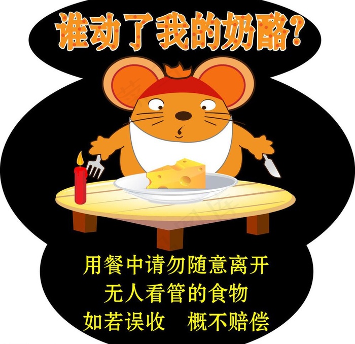 谁动了我的奶酪图片ai矢量模版下载