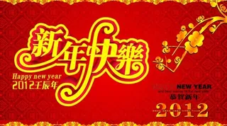 2012年喜庆新年快乐矢量素材
