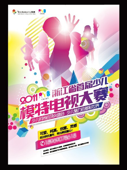 少儿模特大赛海报