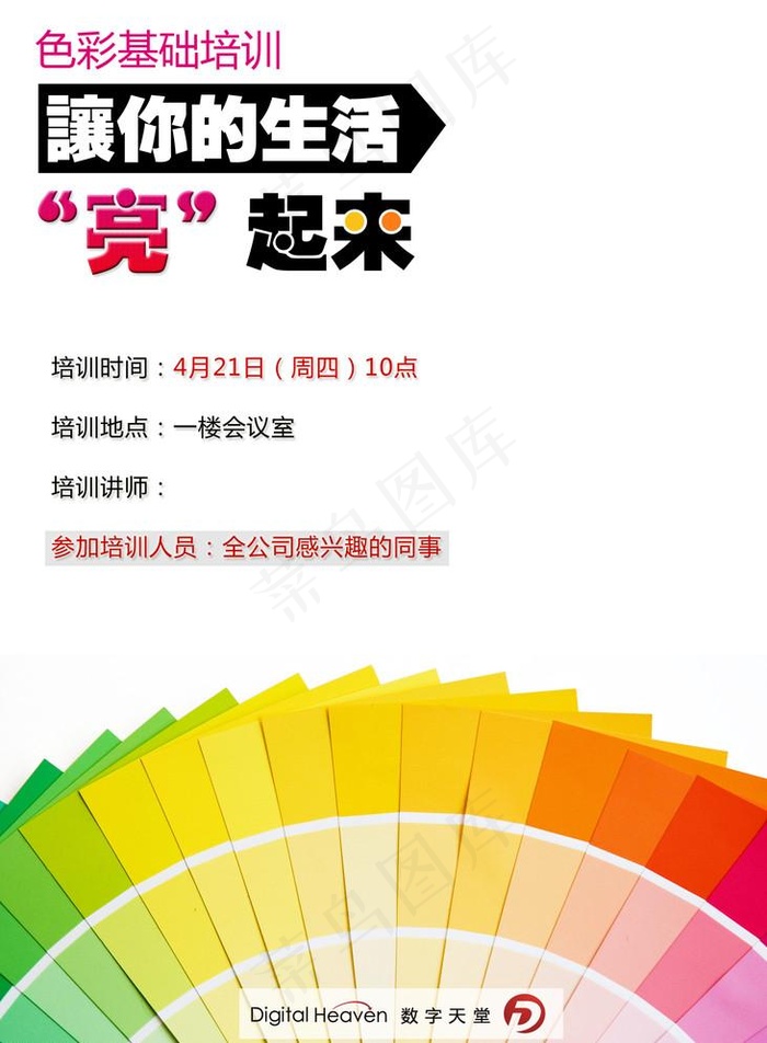 色彩培训海报色卡版psd模版下载