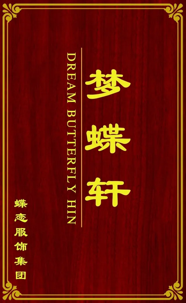 中国风红木材质公司指示牌psd模版下载