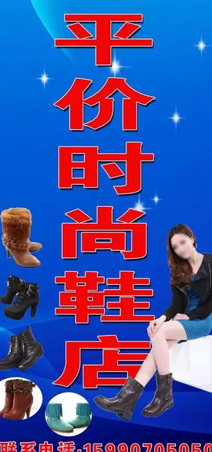 平价时尚鞋店图片