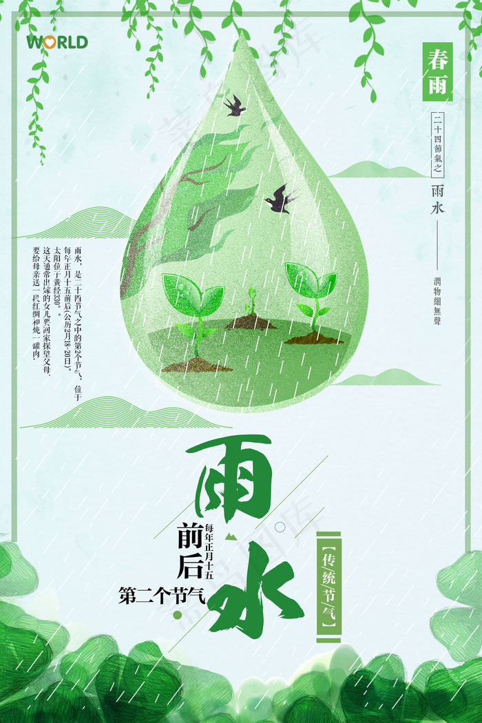 绿色创意简约雨水节气海报(3543X5315(DPI:300))psd模版下载