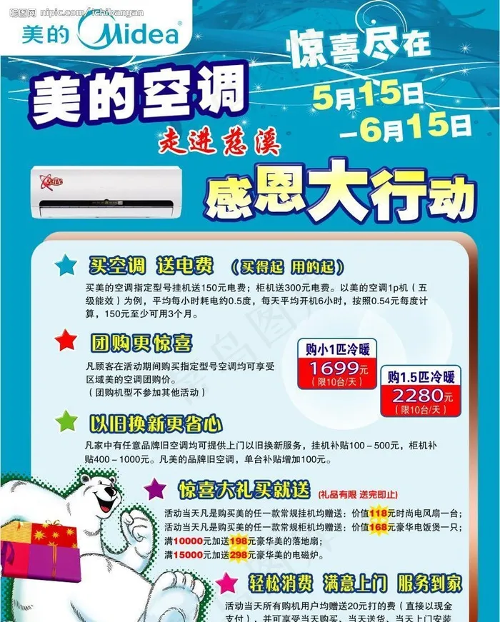美的空调感恩大行动psd模版下载