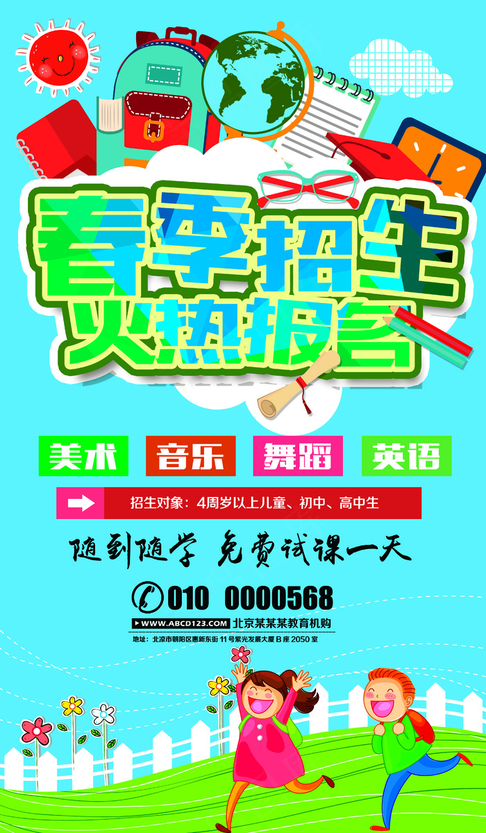 春季招生火热报名宣传海报设计