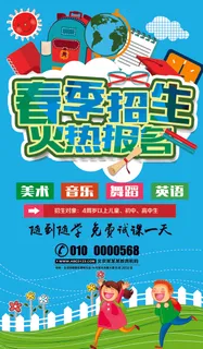春季招生火热报名宣传海报设计