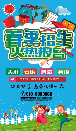 春季招生火热报名宣传海报设计