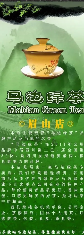马边绿茶图片psd模版下载