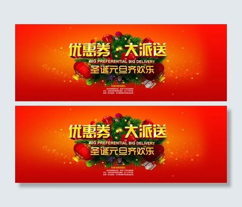 优惠券活动海报psd模版下载