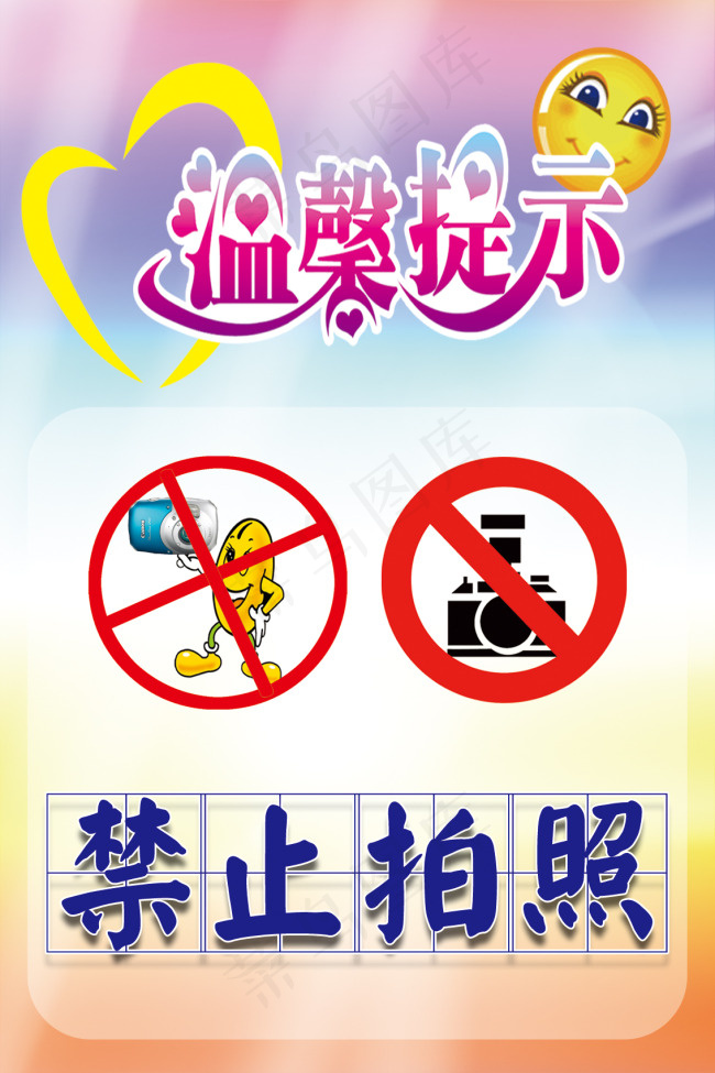 禁止拍照海报psd模版下载