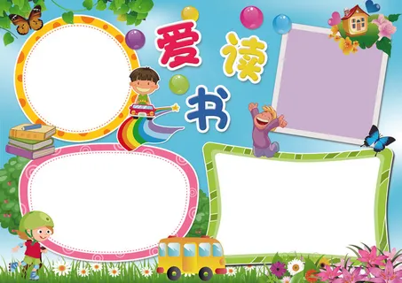 爱读书爱自然亲子阅读电子手抄报