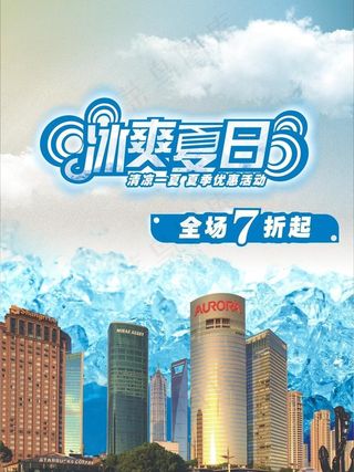 冰爽夏日图片