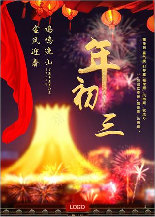 年初三  春节海报 节日海报