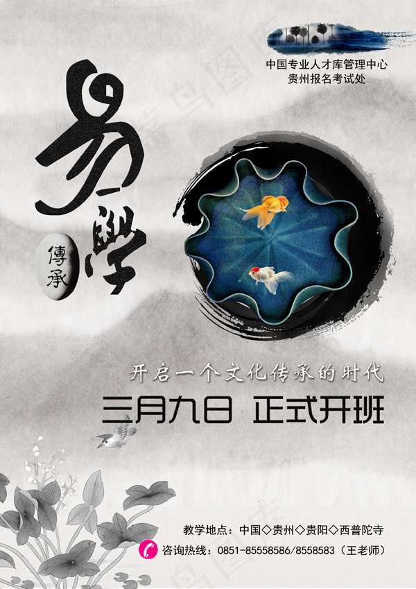 易学传承招生海报psd模版下载
