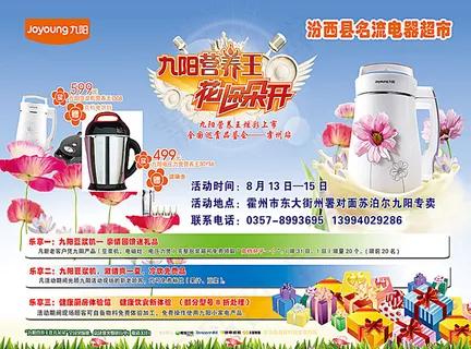 九阳营养王豆浆机海报