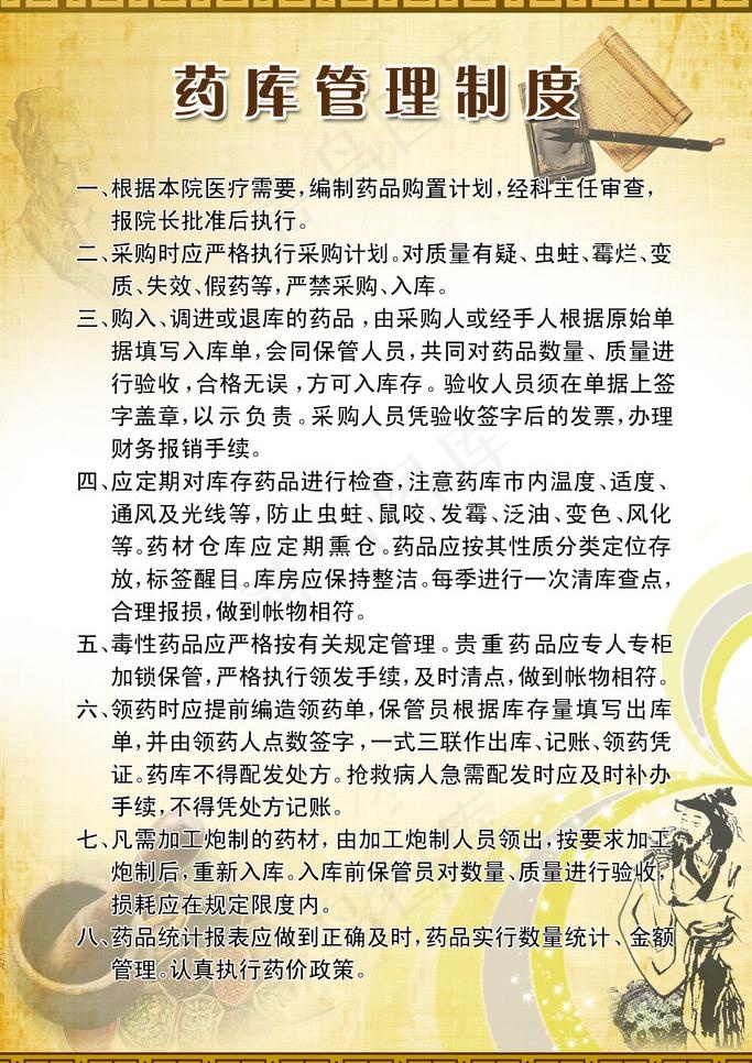 中药药库管理制度图片(2268X3402(DPI:72))psd模版下载
