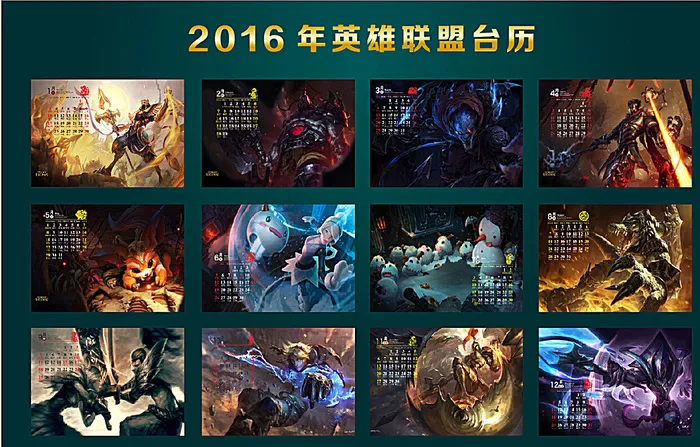 2016年英雄联盟台历图片cdr矢量模版下载