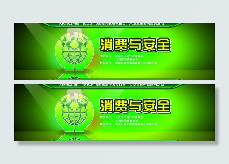 消费与安全图片