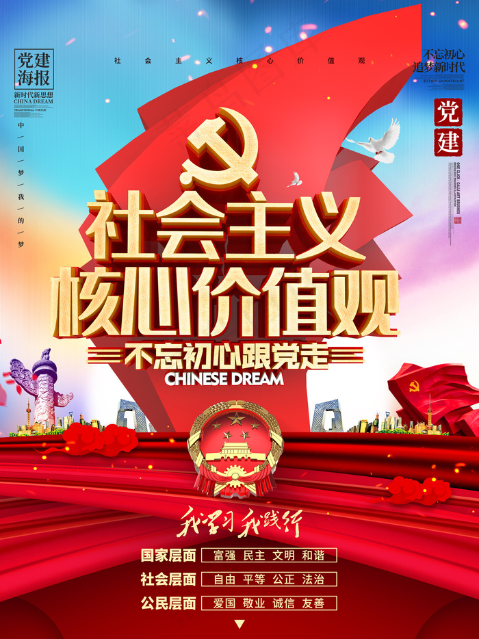 C4D创意党建雕塑*核心价值观海报(3543X4724(DPI:150))psd模版下载