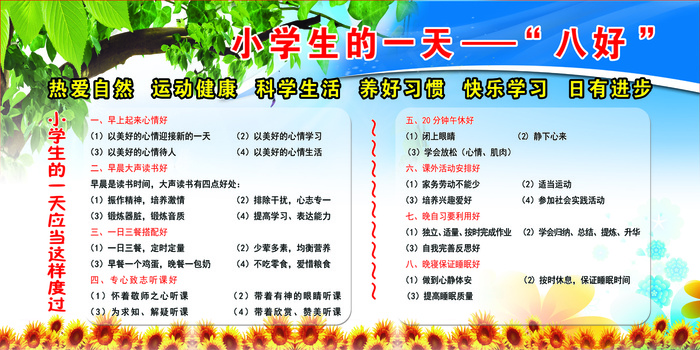 小学生的一天八好