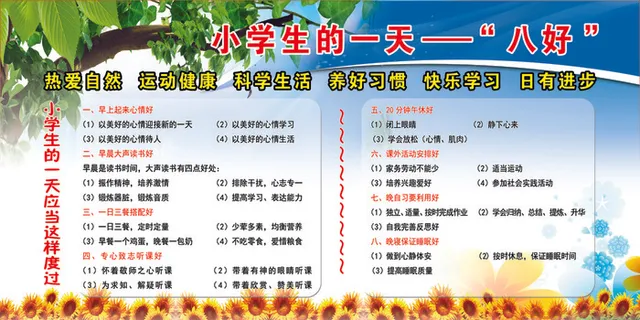 小学生的一天八好