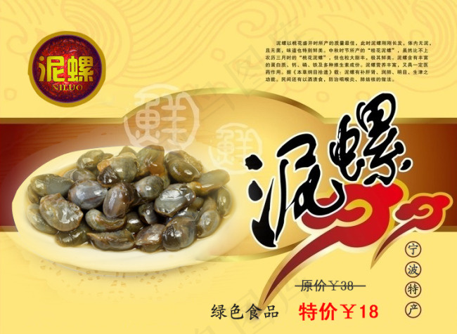 淘宝泥螺海报素材psd模版下载