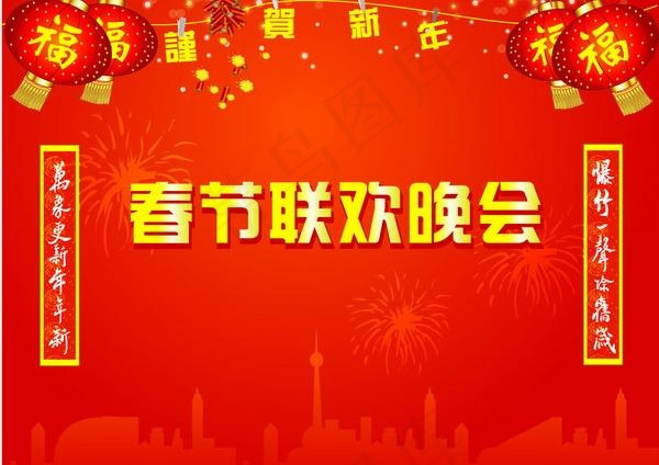 春节联欢晚会背景矢量素材