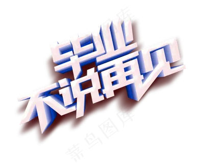 毕业不说再见大气立体字设计 毕业不说再见大气立体字设计