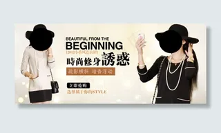 时尚修身诱惑服饰淘宝首页免费下载