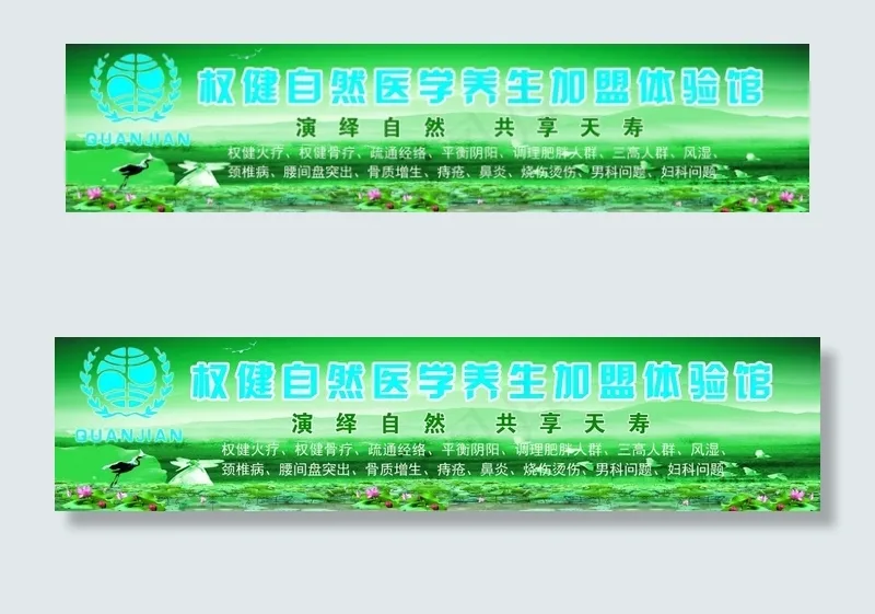 权健自然医学(9213X2098(DPI:72))psd模版下载