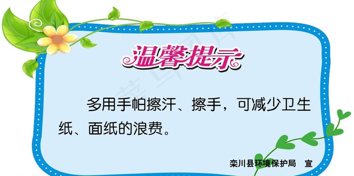 温馨提示图片psd模版下载