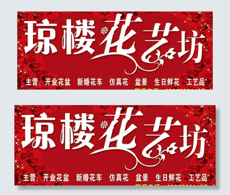琼楼花艺坊招牌图片(5732X2630(DPI:40))psd模版下载