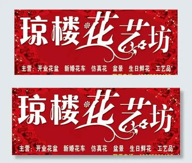 琼楼花艺坊招牌图片